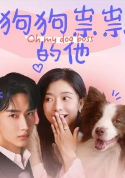 狗狗祟祟的他0