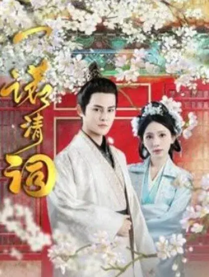 一诺清词0