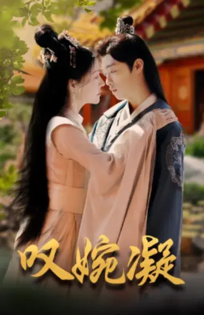 叹婉凝0