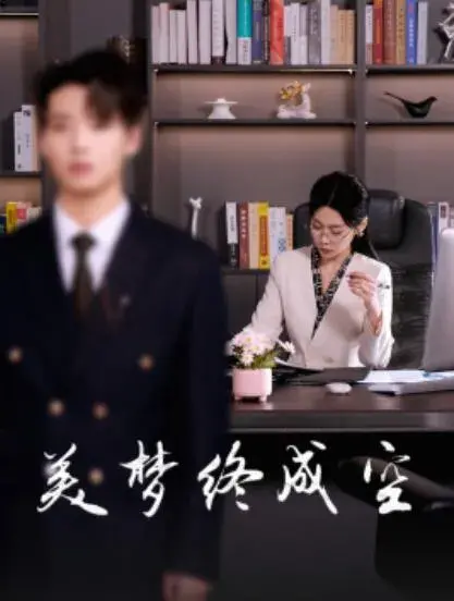 美梦终成空0