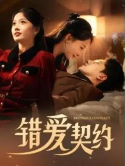 错爱契约0