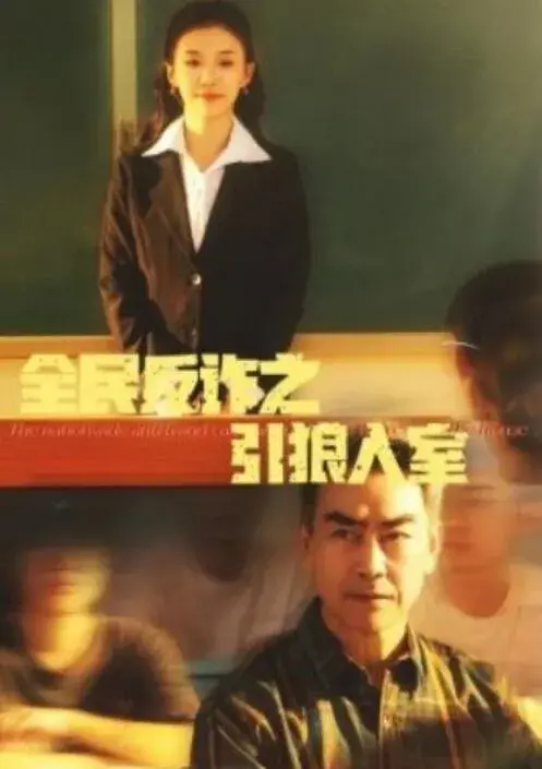 全民反诈之引狼入室&家的自白书0