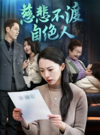 慈悲不渡自绝人0