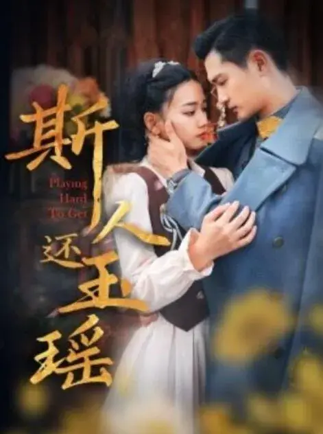 斯人还玉瑶0