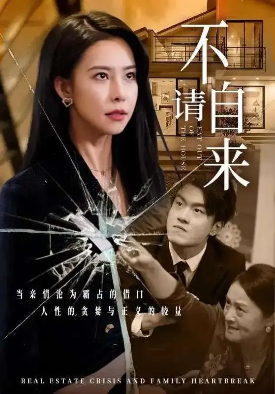 不请自来0