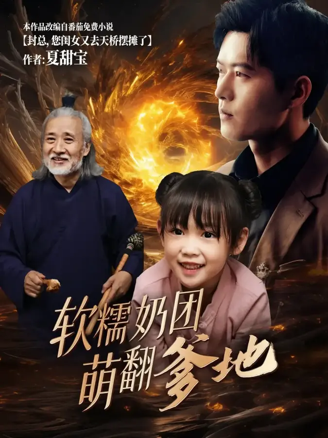 软糯奶团萌翻爹地0