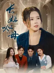 新：长姐如母0