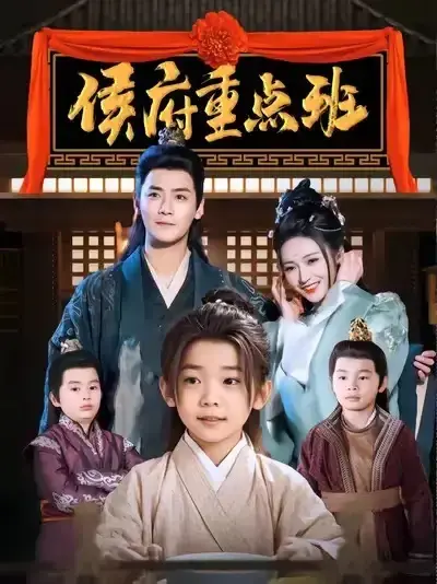侯府重点班0