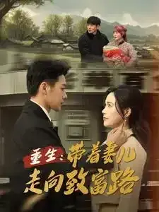 重生带着妻儿走向致富路0