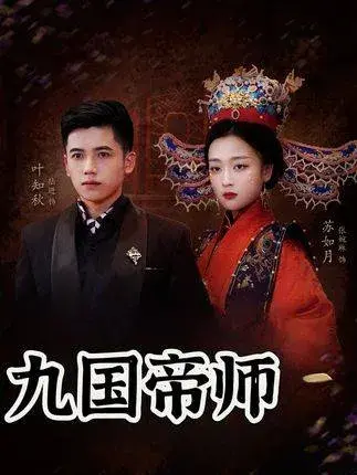 九国帝师0