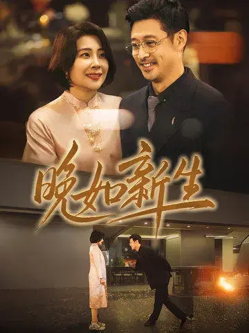 晚如新生0
