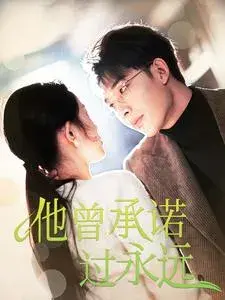 他曾承诺过永远0