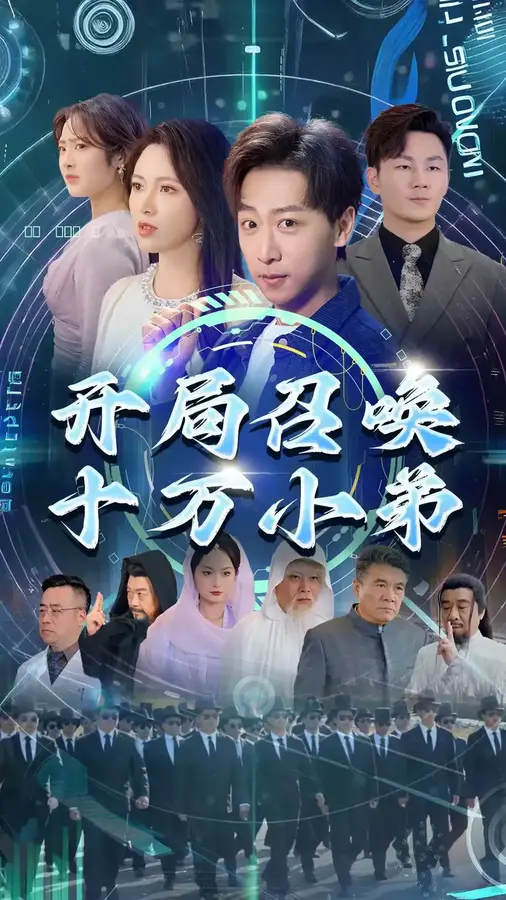 开局召唤十万小弟0