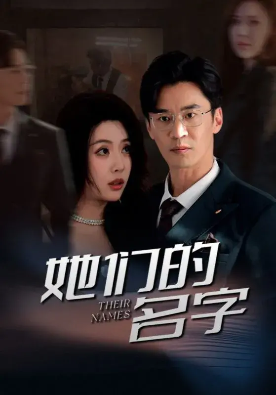 她们的名字0