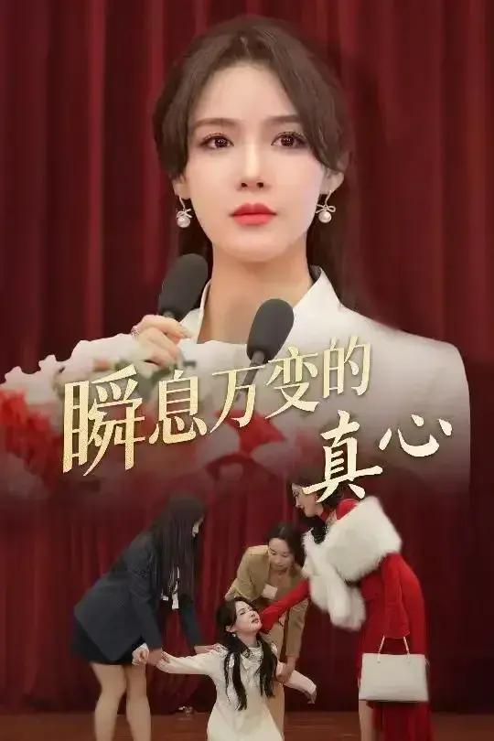 瞬息万变的真心0