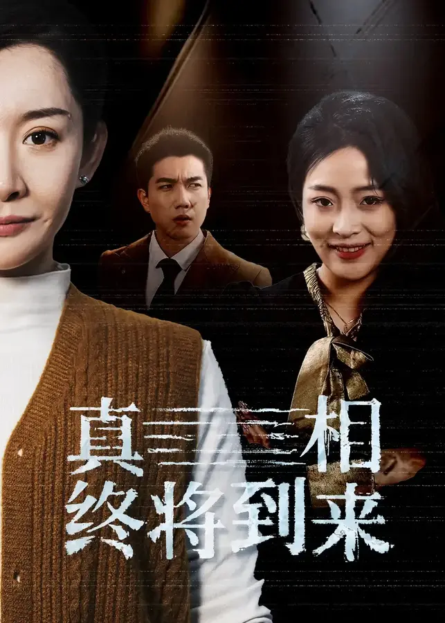 真相终将到来0