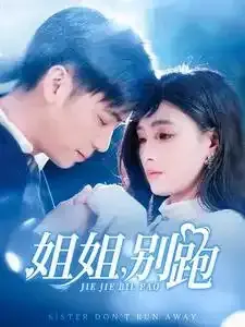 姐姐别跑0