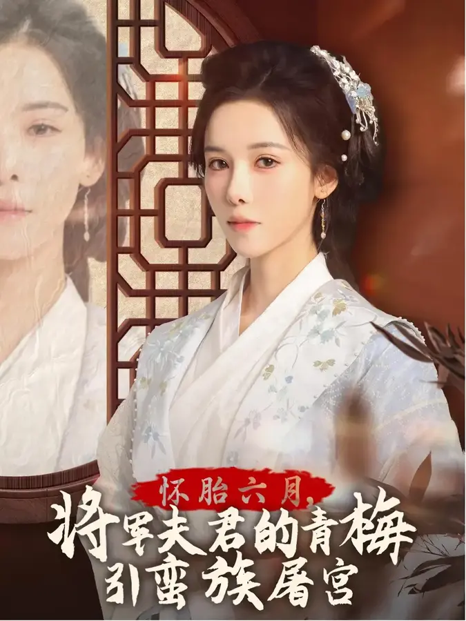 怀胎六月将军夫君的青梅引蛮族屠宫&霜雪千年0