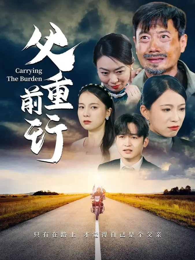 新父重前行0