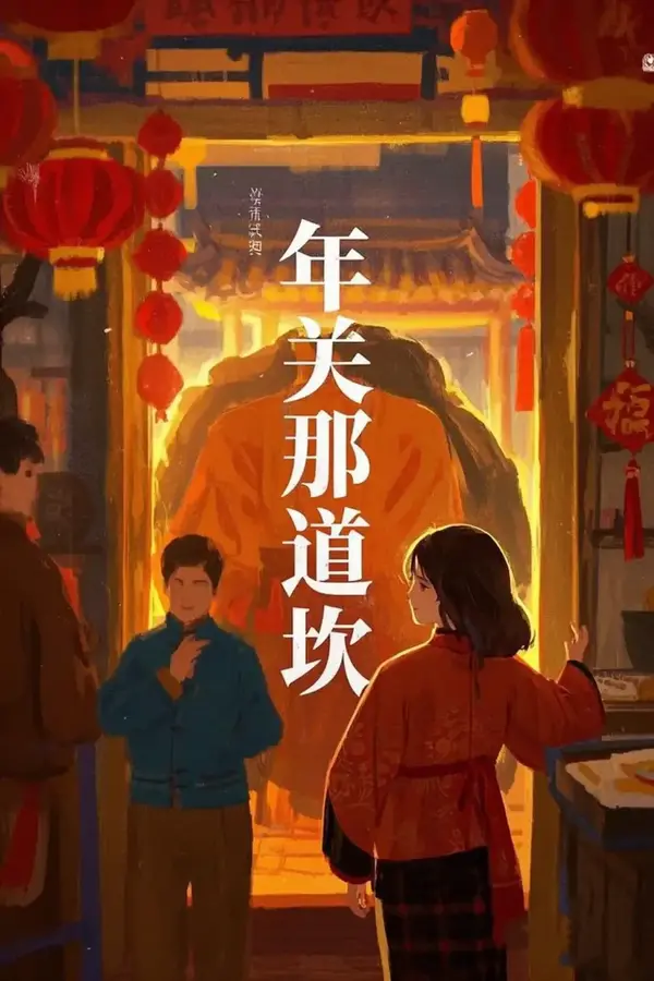 年关那道坎0