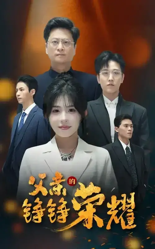 父亲的铮铮荣耀0