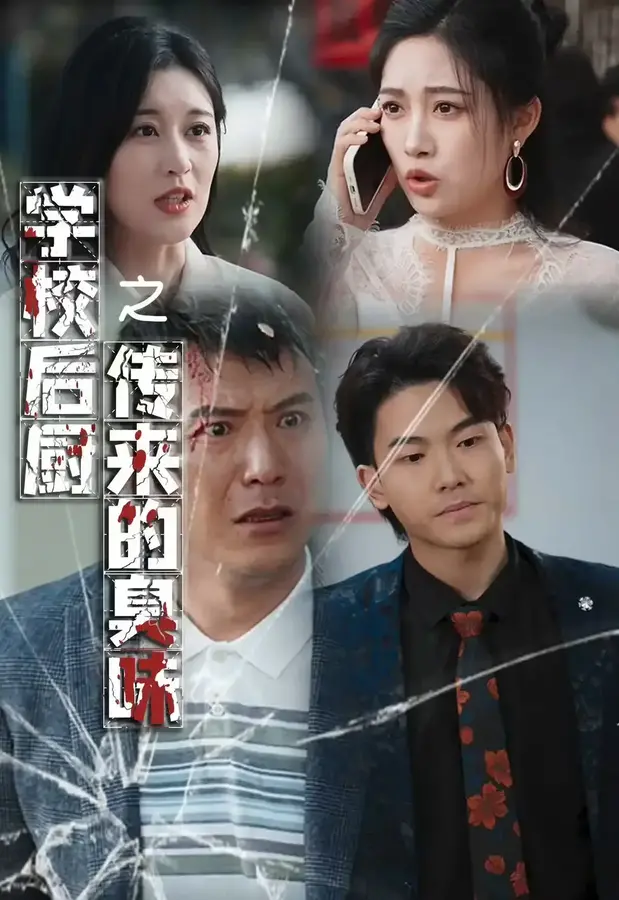 学校后厨传来的臭味0