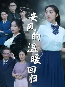 安风的温暖回归0