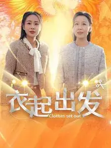 衣起出发0