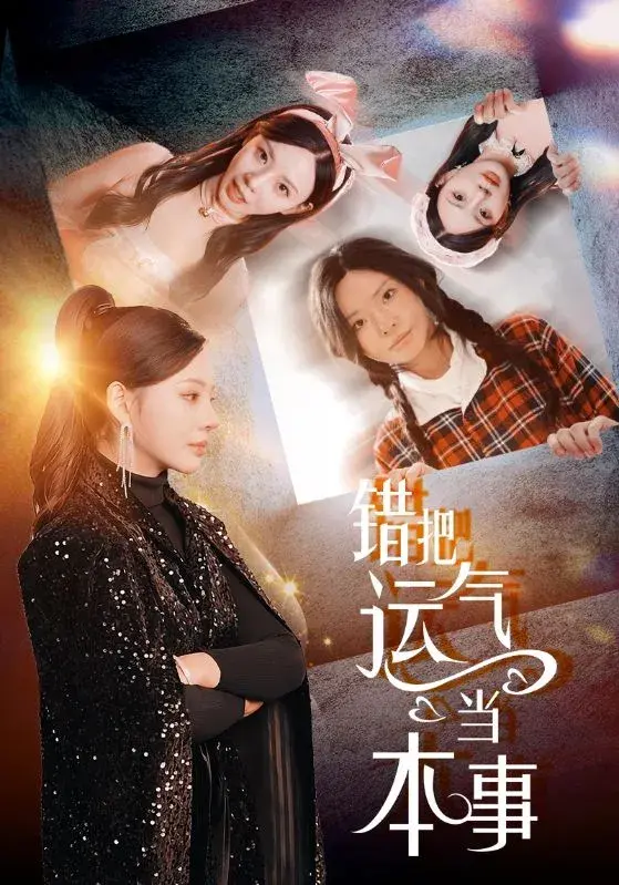 错把运气当本事0