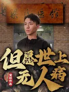 但愿世上无人病0