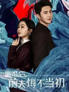 离婚后前夫悔不当初0