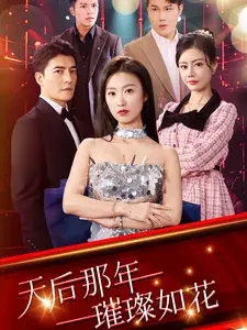 天后那年璀璨如花0