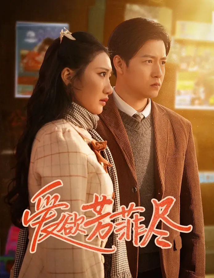 爱欲芳菲尽0