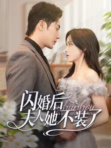 闪婚后夫人她不装了0