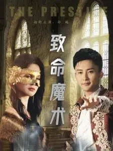 致命魔术0