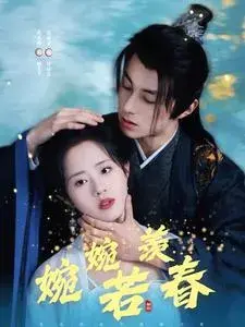 婉婉若羡春0