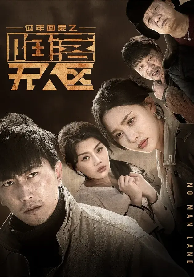 过年回家之陷落无人区＆归途迷踪0