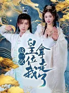 这一次皇位我拿走了0