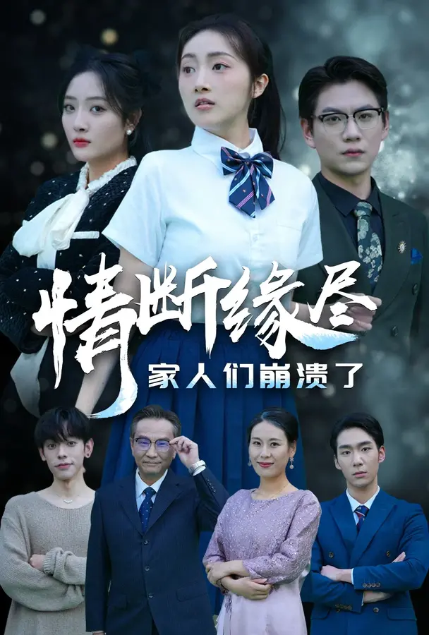 情断缘尽家人们崩溃了0