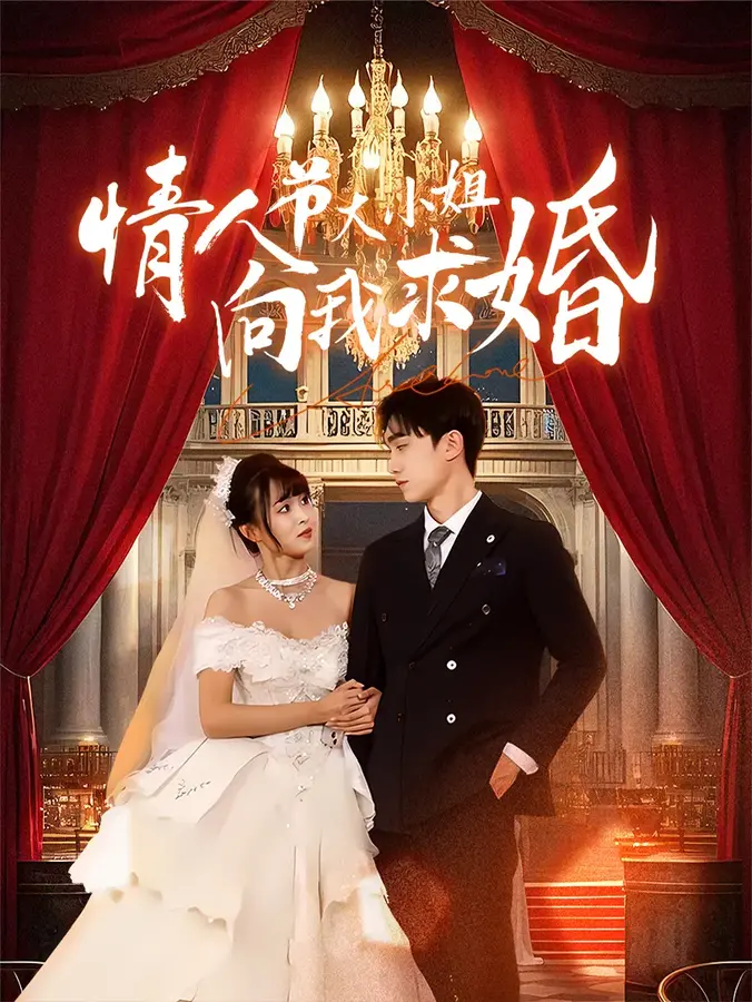 情人节大小姐向我求婚0