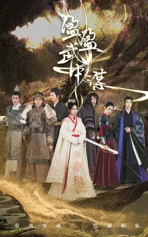 盈盈武中谋0