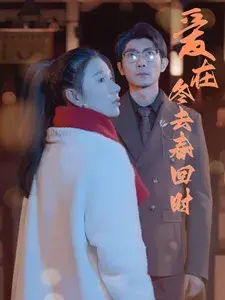 爱在冬去春回时0