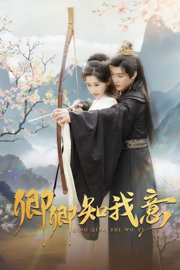 卿卿知我意0