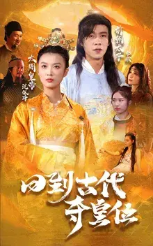 回到古代夺皇位0