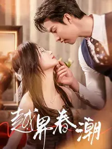 越界春潮0