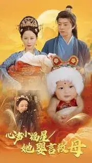 心声小福星她婴言救母0