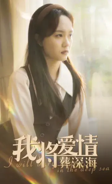 我将爱情葬深海0