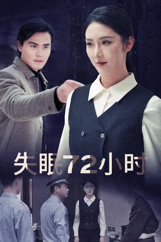 失眠72小时&黎明前夜0