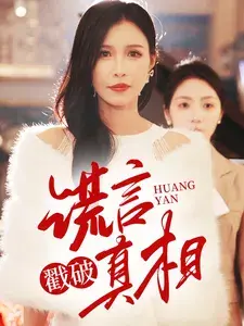 谎言戳破真相0