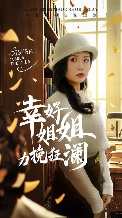 幸好姐姐力挽狂澜0